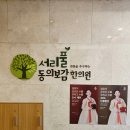 서리풀한의원 이미지