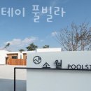 경주독채펜션 소월스테이 풀빌라 이벤트 후기 영업시간