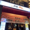 소주주소 | [목포] 목포맛집: 소주주소 내돈내산 솔직후기