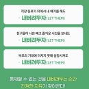 유대바이오 | 멜 로빈스 - 렛뎀이론 후기