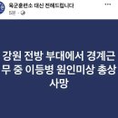 [속보] 강원도 인제 군부대에서 이등병 총상 입은 채 사망.jpg 이미지