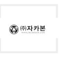 (주)자카본 이미지