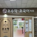 초수학학원 - 노원구 한글비석로 264 | 중계 은행사거리 초수학학원, 기초부터 탄탄하게 고등수학 상담 후기