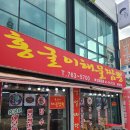 홍굴이 해물짬뽕 | 홍굴이해물짬뽕 방문 후기(feat.차돌짬뽕)[월미도 맛집]