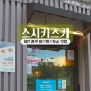 스시카즈키