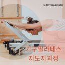 오늘은필라테스 - 김포시 양도로19번길 30 | 오늘은필라테스