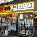 그집돼지서울대