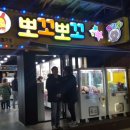 뽀꼬뽀꼬 인형뽑기방 이미지