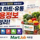 [마트잡] 2026년 5월 26일 오늘의 마트 채용 정보 총정리 (대기업 마트·농협·리테일 구인구직)