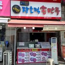 만수동손만두