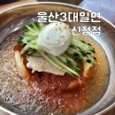 울산3대밀면 - 남구 월평로 46 | 울산3대밀면