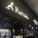 바무(BAMU) | 맛집 추천 / 베이크하우스Bake House, 바무 베이커리 Bamu Bakery, 퍼프 베이크Puff Bake 내돈내산 후기...