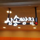 삼송빵집 청량리점