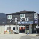 장뜰순대 - 증평군 윗장뜰길 27-1 | 장뜰순대