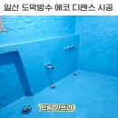 에코테크 | 일산 도막방수 시공 업체 화장실 에코디펜스 시공 후기 비용