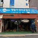 영일정비 이미지