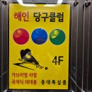 해인당구클럽 이미지