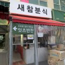 새참떡볶이 | [인천 논현동 맛집] 새참분식 인천 논현동 떡볶이 맛집 후기