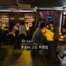 시장로12번길 | 인천 혼술바 탐방ㅣ부평역칵테일바 추천ㅣ혼술바 고도 부평점ㅣ금요일 방문 후기