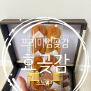 효곶감 상주곶감 반건시 아이도 잘 먹은 건강간식 후기