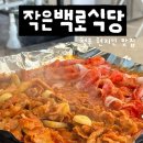 [오송 맛집] 청주 현지인 내돈내산 또간집 작은백로식당 (봉용불고기 차이점)