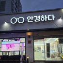 소사안경 | 원종동안경 잘 하는 곳 발견 '안경하다'에서 안경 맞춘 솔직 후기