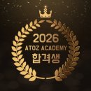 아토즈학원 - 서구 중봉대로 610 | 2026 아토즈 수시 합격수기 (45)