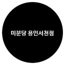 미분당 용인서천점