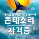 아이들의 생각을 키워주고 싶다면, 몬테소리자격증