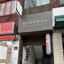 알팔연구소