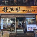 3968 | 부평 삼겹살 맛집 '황고집' 방문하여 삼쏘 뿌신 솔직후기