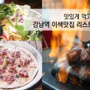 [서울 강남] 이색맛집 리스트 대공개! 이미지