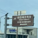 대진해수욕장 네이버블로그