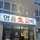 경일중학교 | 명지 국제신도시 맛집 명품생갈비 명지본점 숯향 가득한 1등급 한돈 생갈비 맛집 후기