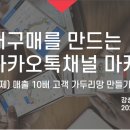 고반홀딩스 마케팅바이저교육 8주차 - 가맹점 재구매를 만드는 카카오톡채널 마케팅