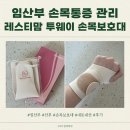 레스티 | 임산부/육아맘 손목 통증 끝! 투웨이(2-WAY)로 착용하는 레스티맘 손목보호대 내돈내산 후기