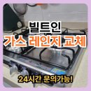 임실서초 | 서초 빌트인 가스레인지 교체 업체 기사 출장 신청 비용 가격