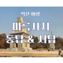 중원-134 | 익산 여행 ) 미륵사지 석탑, 세계문화유산