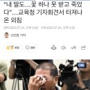 2017년에 성추행 무고로 돌아가신 선생님도 계셨네요. 이미지