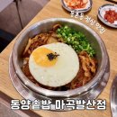 등촌동 점심 맛집 동양솥밥 마곡발산점 강서NC백화점 근처 발산역 밥집