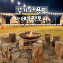 용인 : 바로 가서 즐길 수 있는 야외 바베큐파티! 바베큐팩토리
