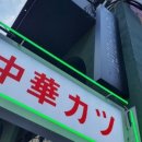 중화카츠 이미지