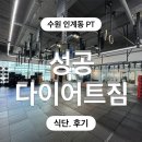 경기도 수원시 팔달구 권광로134번길 39 (인계동) | 인계동pt 수원 성공다이어트짐 초보자도 만족한 크로스핏, 가격 후기!