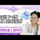 ★권지수 교육학논술★ 2024년 7-8월 영역별 모의고사반 OT 영상 안내 이미지