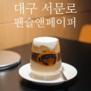 [대구/중구] 조용히 작업하기 좋은 카페 &#39;펜슬앤페이퍼&#39;