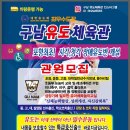 구남유도체육관 이미지