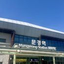 2026 봄 - 문경