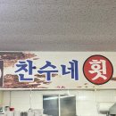찬수네활어집