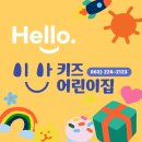 이안키즈어린이집 이미지