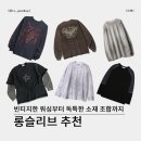알에스세븐 | 빈티지하고 힙한 롱슬리브 추천 (노매뉴얼, 아웃스탠딩, 아르반, 세븐셀라, 알에스에스씨, 스케이터락)